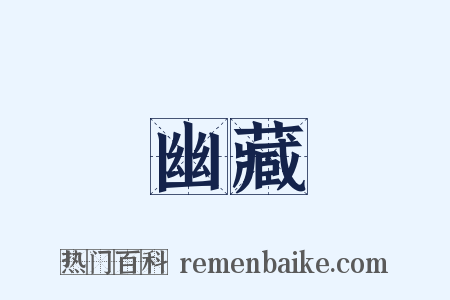 幽藏是什么意思的图片